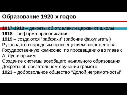 Образование 1920-х годов 1917-1918 – декреты об отделении церкви от школы 1918