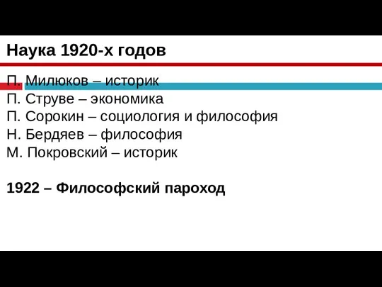 Наука 1920-х годов П. Милюков – историк П. Струве – экономика П.