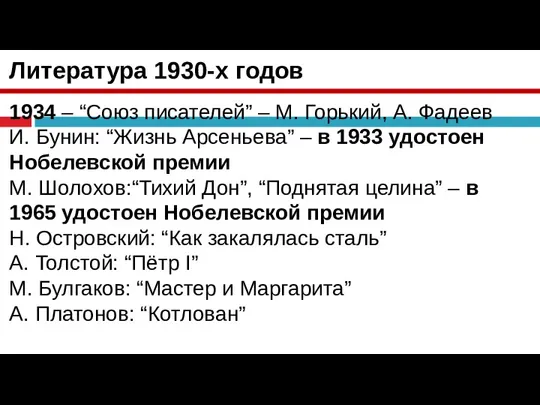 Литература 1930-х годов 1934 – “Союз писателей” – М. Горький, А. Фадеев