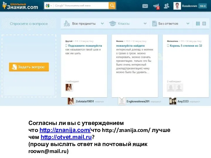 Согласны ли вы с утверждением что http://znanija.com/что http://znanija.com/ лучше чем http://otvet.mail.ru? (прошу