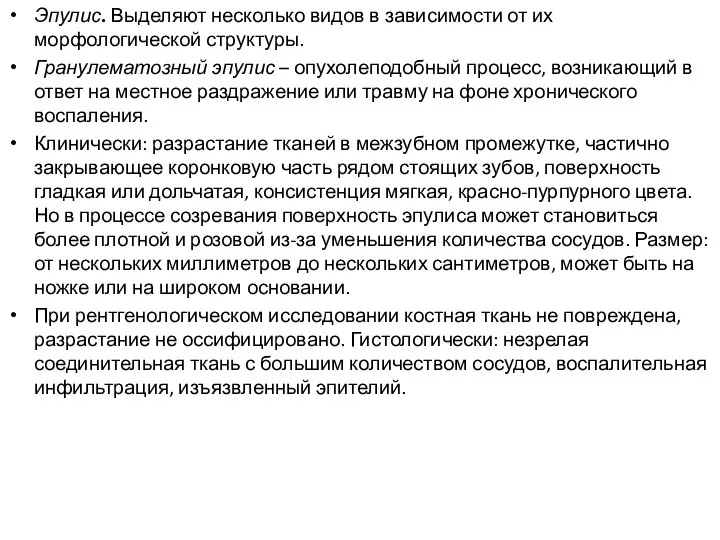 Эпулис. Выделяют несколько видов в зависимости от их морфологической структуры. Гранулематозный эпулис