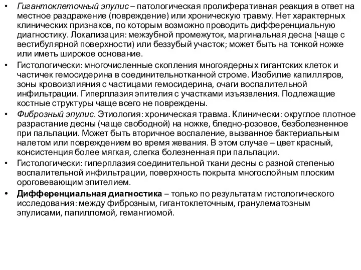 Гигантоклеточный эпулис – патологическая пролиферативная реакция в ответ на местное раздражение (повреждение)