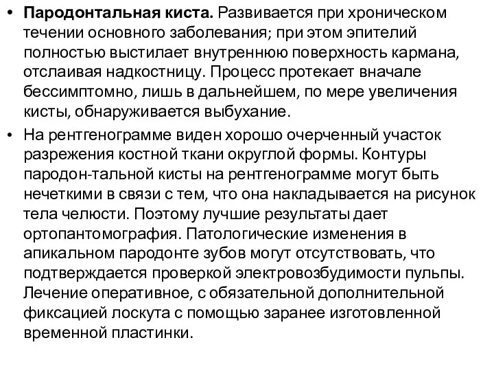 Пародонтальная киста. Развивается при хроническом течении основного заболевания; при этом эпителий полностью