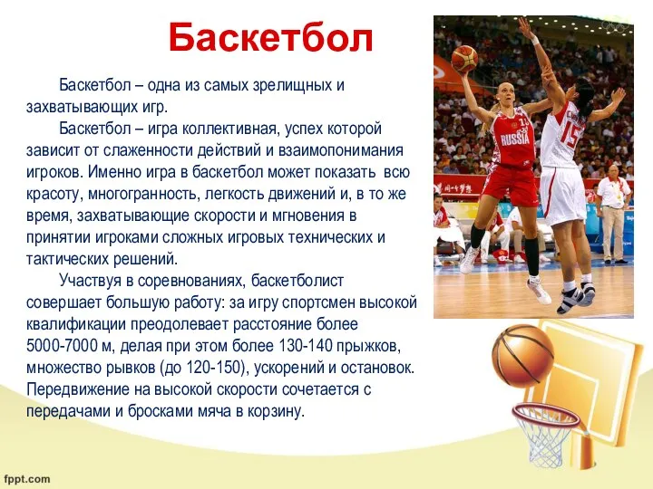 Баскетбол – одна из самых зрелищных и захватывающих игр. Баскетбол – игра