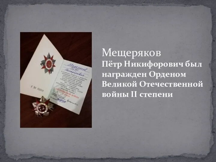 Мещеряков Пётр Никифорович был награжден Орденом Великой Отечественной войны II степени