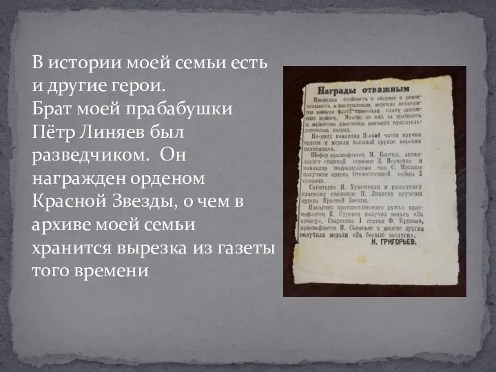 В истории моей семьи есть и другие герои. Брат моей прабабушки Пётр