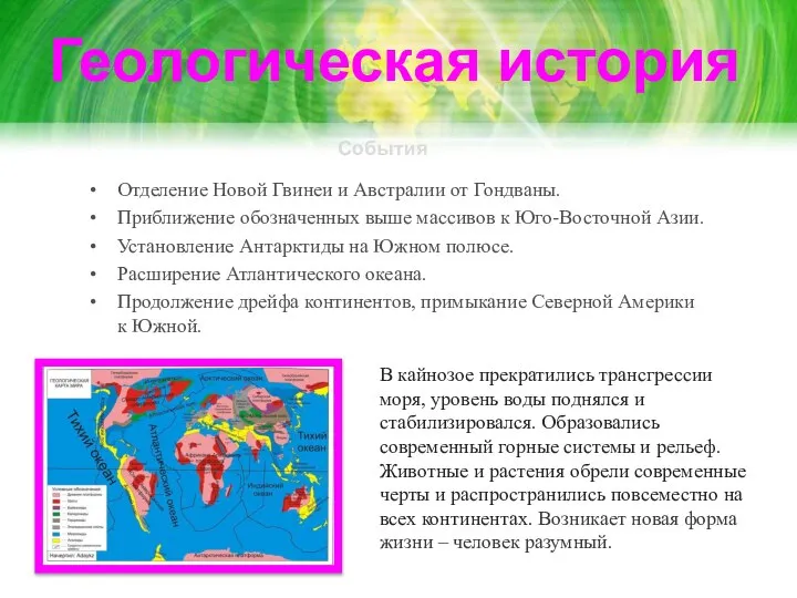 Отделение Новой Гвинеи и Австралии от Гондваны. Приближение обозначенных выше массивов к