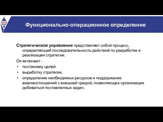 Функционально-операционное определение Стратегическое управление представляет собой процесс, определяющий последовательность действий по разработке