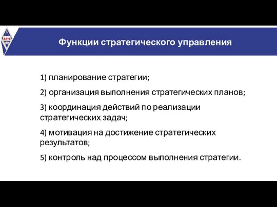 Функции стратегического управления 1) планирование стратегии; 2) организация выполнения стратегических планов; 3)