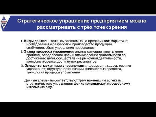 Стратегическое управление предприятием можно рассматривать с трёх точек зрения 1. Виды деятельности,