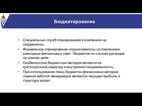 Бюджетирование Специальных служб планирования в компаниях не создавалось; Формальное планирование ограничивалось составлением