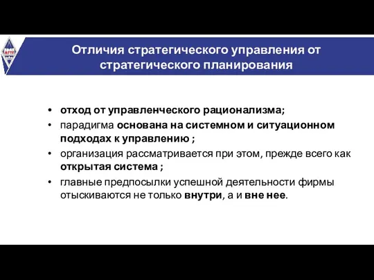 Отличия стратегического управления от стратегического планирования отход от управленческого рационализма; парадигма основана