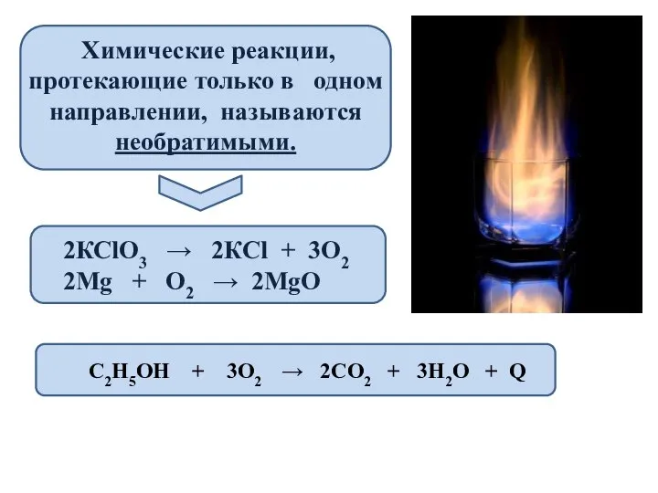 Химические реакции, протекающие только в одном направлении, называются необратимыми. 2КСlО3 → 2КСl