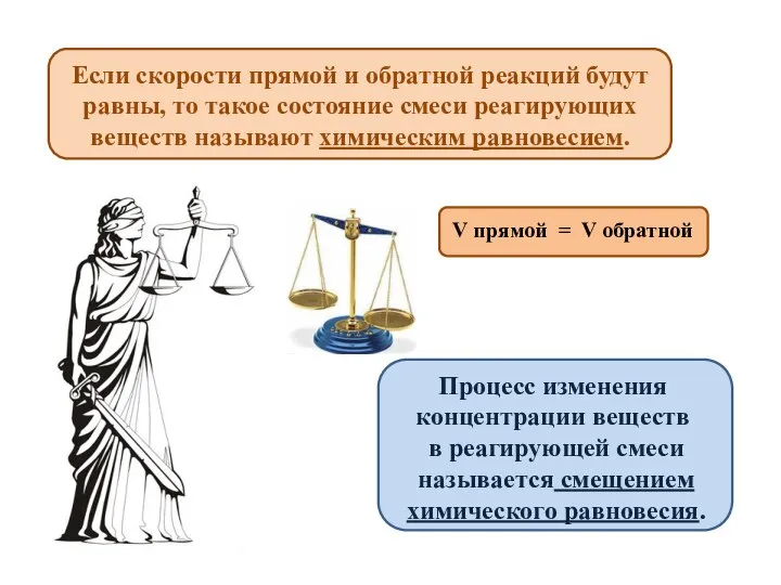 Если скорости прямой и обратной реакций будут равны, то такое состояние смеси