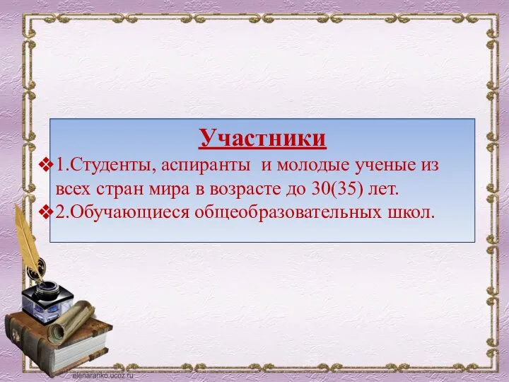 Участники 1.Студенты, аспиранты и молодые ученые из всех стран мира в возрасте