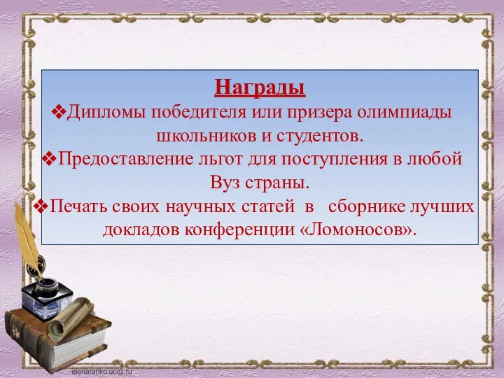 Награды Дипломы победителя или призера олимпиады школьников и студентов. Предоставление льгот для