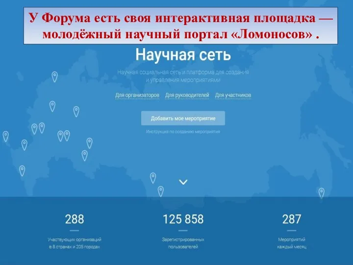 У Форума есть своя интерактивная площадка — молодёжный научный портал «Ломоносов» .