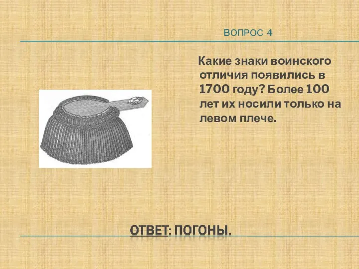 ВОПРОС 4 Какие знаки воинского отличия появились в 1700 году? Более 100