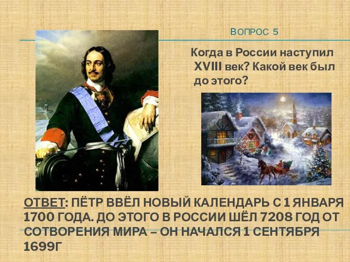 ОТВЕТ: ПЁТР ВВЁЛ НОВЫЙ КАЛЕНДАРЬ С 1 ЯНВАРЯ 1700 ГОДА. ДО ЭТОГО