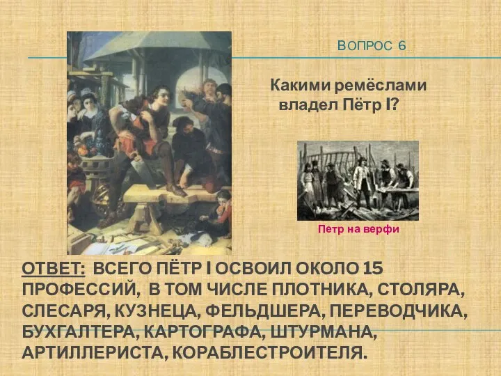 ОТВЕТ: ВСЕГО ПЁТР I ОСВОИЛ ОКОЛО 15 ПРОФЕССИЙ, В ТОМ ЧИСЛЕ ПЛОТНИКА,
