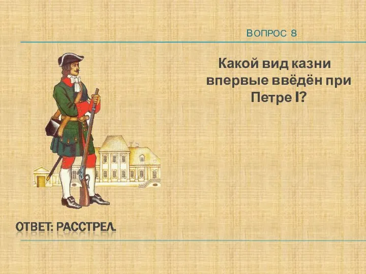 ВОПРОС 8 Какой вид казни впервые ввёдён при Петре I?