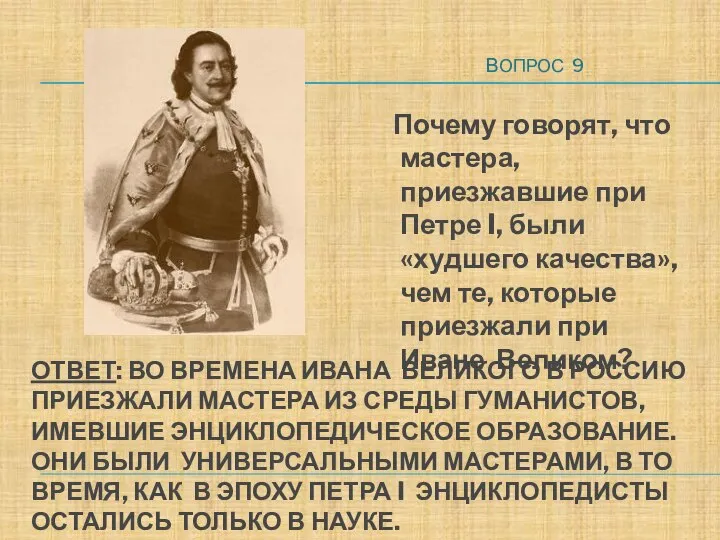 ОТВЕТ: ВО ВРЕМЕНА ИВАНА ВЕЛИКОГО В РОССИЮ ПРИЕЗЖАЛИ МАСТЕРА ИЗ СРЕДЫ ГУМАНИСТОВ,