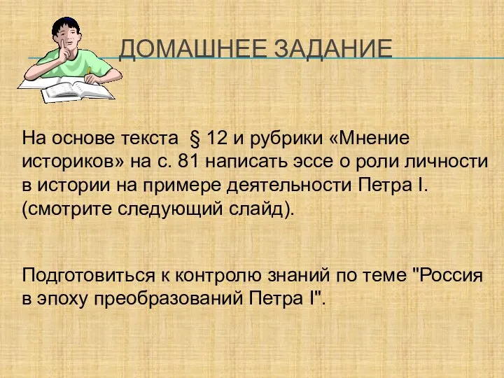 ДОМАШНЕЕ ЗАДАНИЕ На основе текста § 12 и рубрики «Мнение историков» на