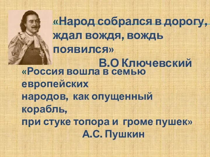 «Народ собрался в дорогу, ждал вождя, вождь появился» В.О Ключевский «Россия вошла