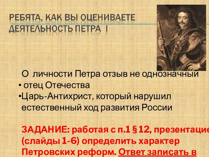 О личности Петра отзыв не однозначный отец Отечества Царь-Антихрист, который нарушил естественный