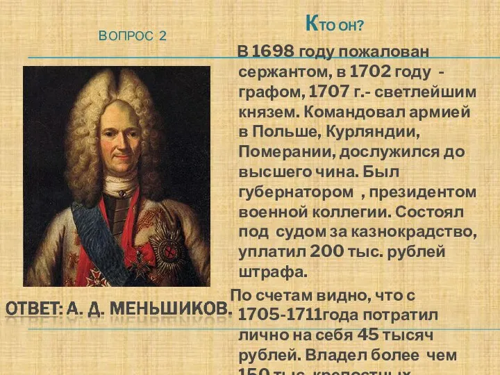 ВОПРОС 2 КТО ОН? В 1698 году пожалован сержантом, в 1702 году