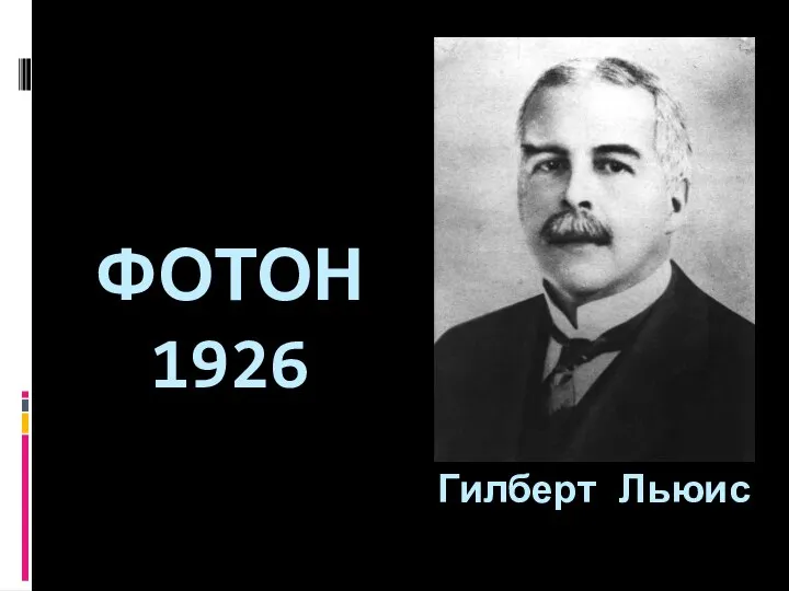 ФОТОН 1926 Гилберт Льюис