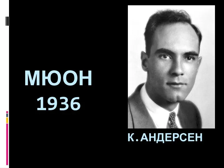 МЮОН 1936 К.АНДЕРСЕН