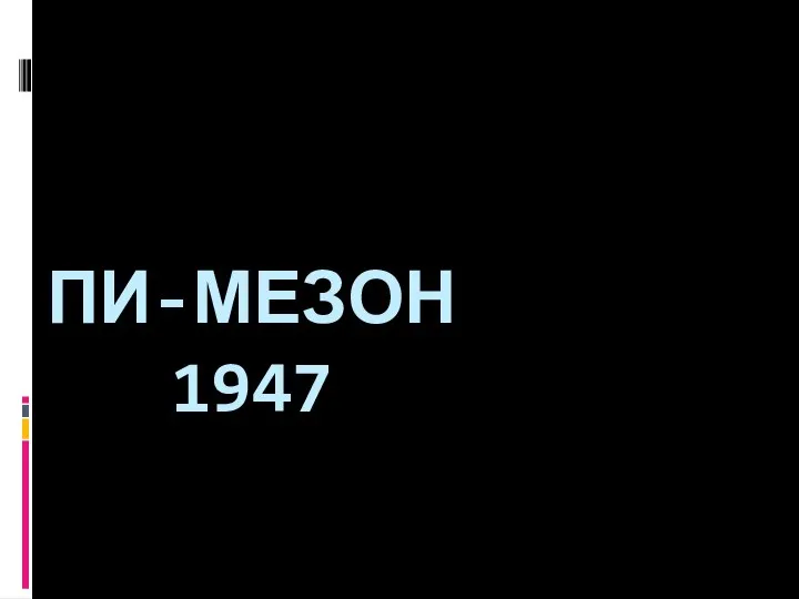 ПИ-МЕЗОН 1947