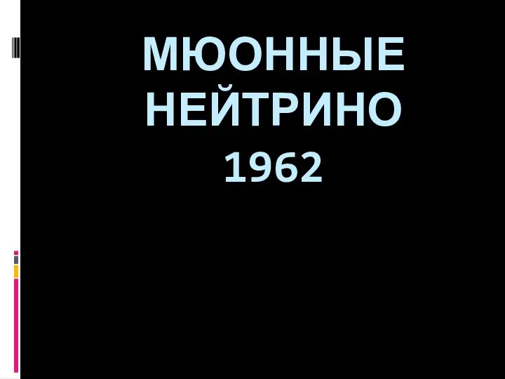МЮОННЫЕ НЕЙТРИНО 1962