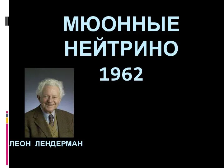 МЮОННЫЕ НЕЙТРИНО 1962 ЛЕОН ЛЕНДЕРМАН