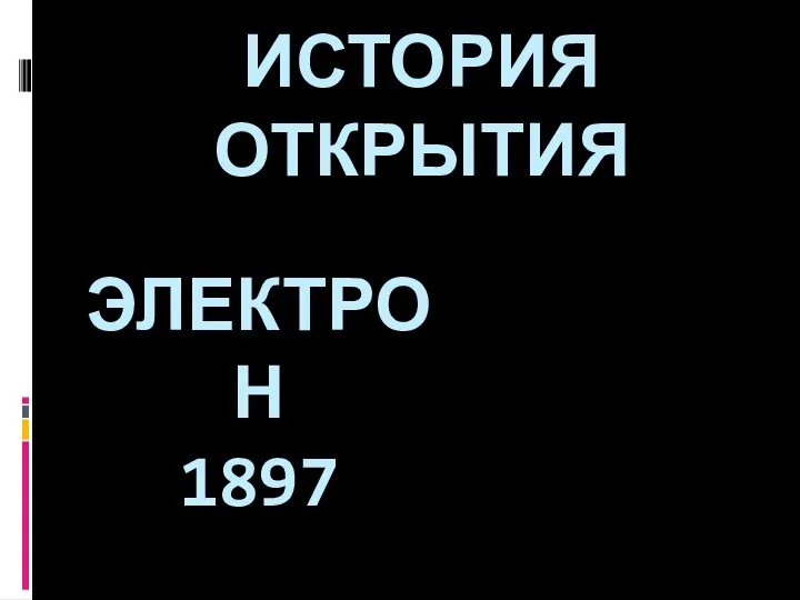 ЭЛЕКТРОН 1897 ИСТОРИЯ ОТКРЫТИЯ