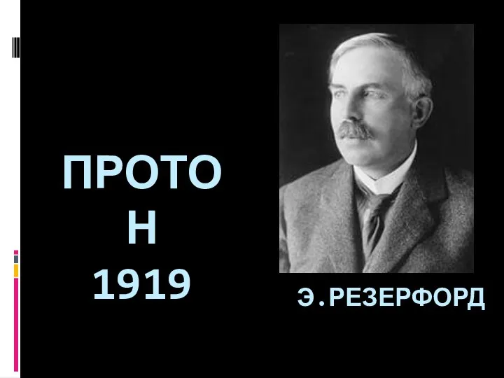ПРОТОН 1919 Э.РЕЗЕРФОРД