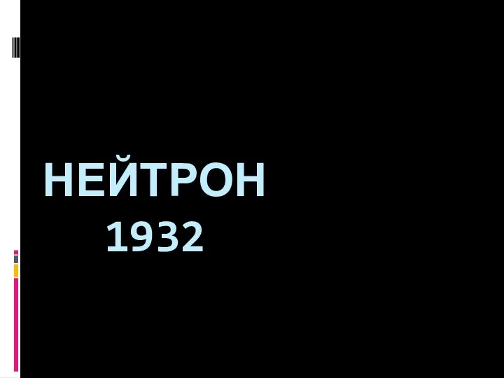 НЕЙТРОН 1932