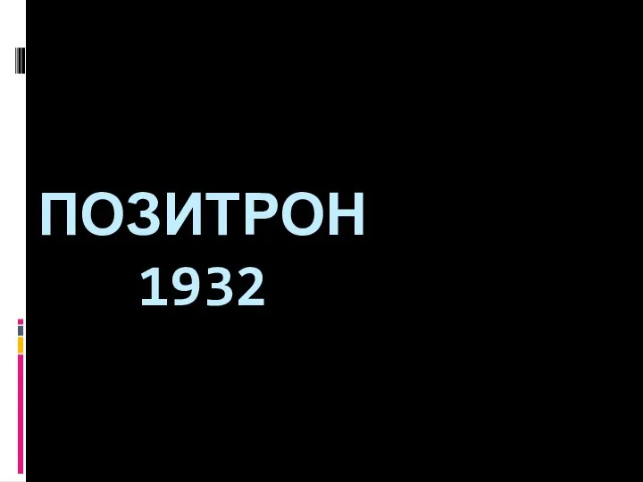 ПОЗИТРОН 1932