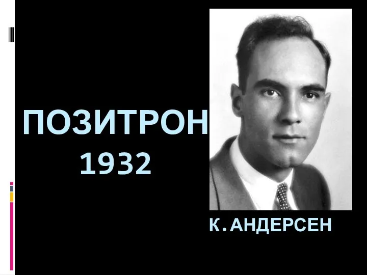 ПОЗИТРОН 1932 К.АНДЕРСЕН