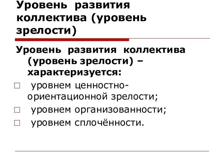 Уровень развития коллектива (уровень зрелости) Уровень развития коллектива (уровень зрелости) – характеризуется: