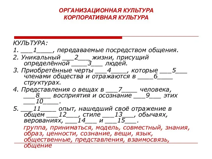 ОРГАНИЗАЦИОННАЯ КУЛЬТУРА КОРПОРАТИВНАЯ КУЛЬТУРА КУЛЬТУРА: 1. ___1____, передаваемые посредством общения. 2. Уникальный