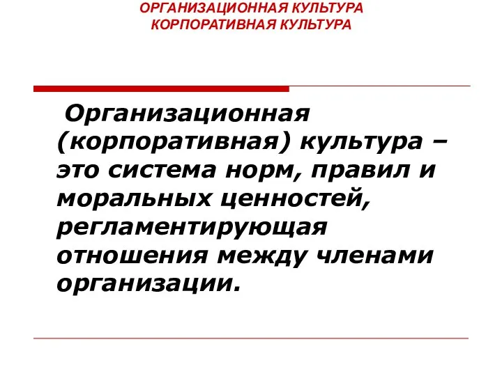 ОРГАНИЗАЦИОННАЯ КУЛЬТУРА КОРПОРАТИВНАЯ КУЛЬТУРА Организационная (корпоративная) культура – это система норм, правил