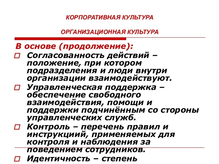 КОРПОРАТИВНАЯ КУЛЬТУРА ОРГАНИЗАЦИОННАЯ КУЛЬТУРА В основе (продолжение): Согласованность действий – положение, при