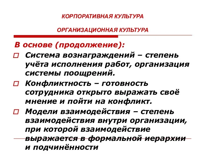 КОРПОРАТИВНАЯ КУЛЬТУРА ОРГАНИЗАЦИОННАЯ КУЛЬТУРА В основе (продолжение): Система вознаграждений – степень учёта