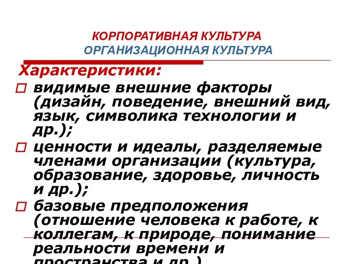 КОРПОРАТИВНАЯ КУЛЬТУРА ОРГАНИЗАЦИОННАЯ КУЛЬТУРА Характеристики: видимые внешние факторы (дизайн, поведение, внешний вид,