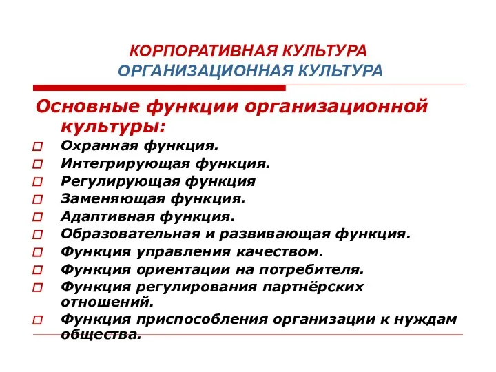 КОРПОРАТИВНАЯ КУЛЬТУРА ОРГАНИЗАЦИОННАЯ КУЛЬТУРА Основные функции организационной культуры: Охранная функция. Интегрирующая функция.