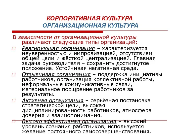 КОРПОРАТИВНАЯ КУЛЬТУРА ОРГАНИЗАЦИОННАЯ КУЛЬТУРА В зависимости от организационной культуры различают следующие типы