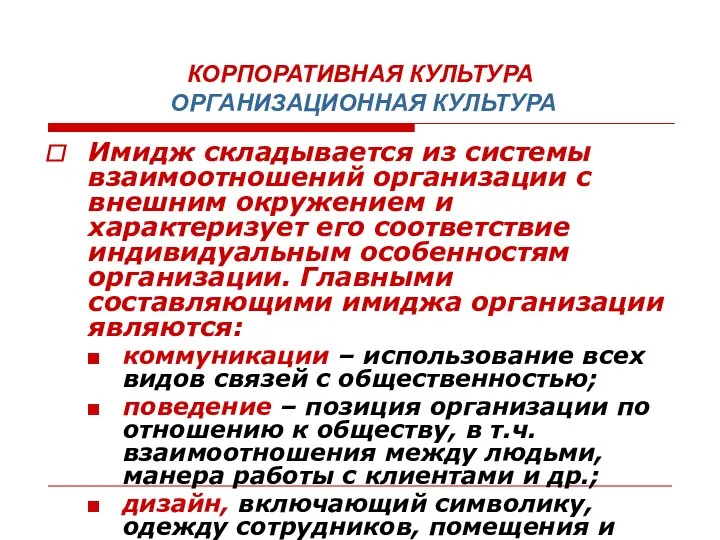 КОРПОРАТИВНАЯ КУЛЬТУРА ОРГАНИЗАЦИОННАЯ КУЛЬТУРА Имидж складывается из системы взаимоотношений организации с внешним