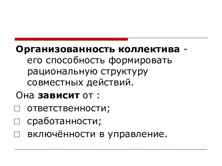 Организованность коллектива - его способность формировать рациональную структуру совместных действий. Она зависит